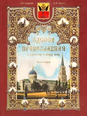 Одесса Православная в событиях и лицах эпох